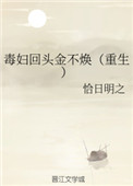 毒妇回头金不焕(重生)