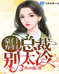 豪门弃妇:总裁别太冷