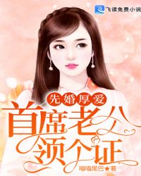 先婚厚爱:首席老公领个证