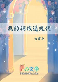 我的铜钱通现代(古穿今)
