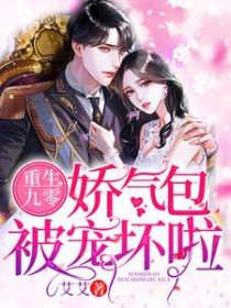 重生九零:娇气包被宠坏啦