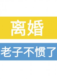 离婚!老子不惯了