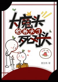 大魔头他养大了死对头