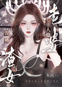 误被七重人格老婆当渣女