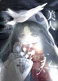 美人又在勾引我