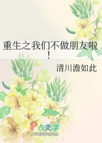 重生之我们不做朋友啦
