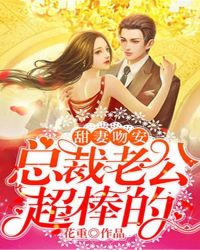 甜妻吻安:总裁老公超棒的