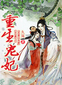 重生宠妃(作者:久岚)