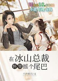 在冰山总裁怀里摇个尾巴(GL)