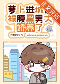 萝卜进城后被腹黑男大娇养了