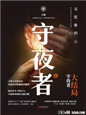 守夜者(四部全集)