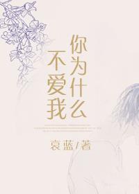 [�촩]��Ϊʲô������