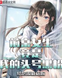 ǰ��Ů�������ҵ�ͷ�źڷ�