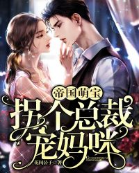 帝国萌宝:拐个总裁宠妈咪