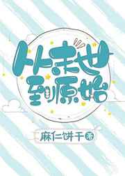 ��ĩ����ԭʼ