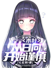 木叶:从日向开始谨慎