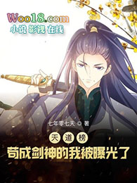 天道榜:苟成剑神的我被曝光了