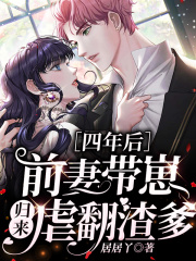 四年后,前妻带崽归来虐翻渣爹