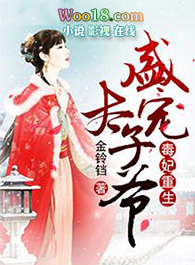 毒妃重生:盛宠太子爷