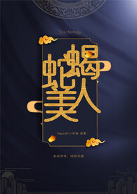 蛇蝎美人(玄幻/高H/1v1)