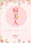 病美人(作者:糯团子)